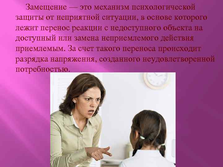 Замещение — это механизм психологической защиты от неприятной ситуации, в основе которого лежит перенос