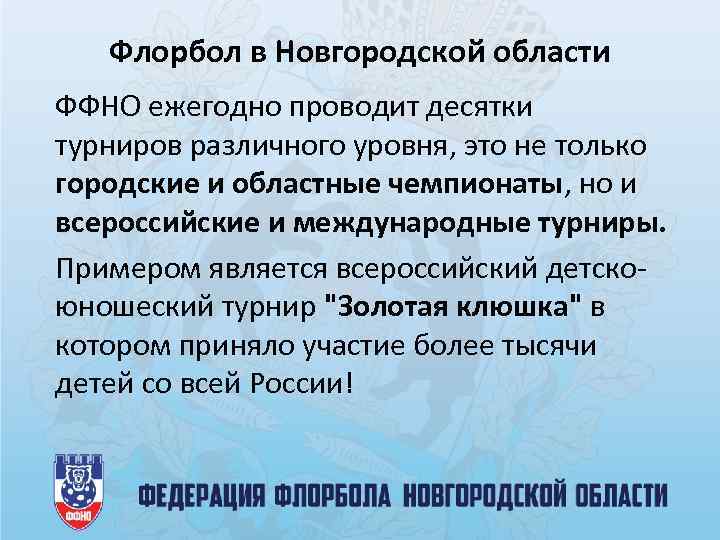 Флорбол в Новгородской области ФФНО ежегодно проводит десятки турниров различного уровня, это не только