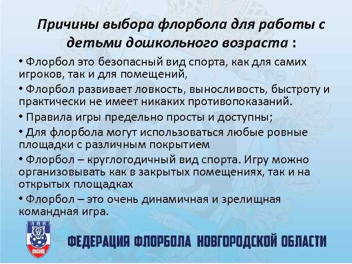 Причины выбора флорбола для работы с детьми дошкольного возраста : • Флорбол это безопасный