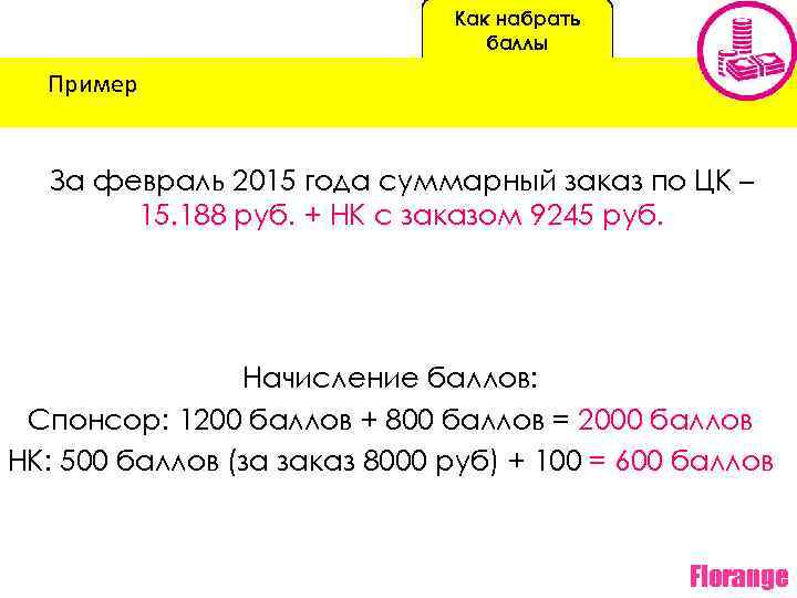 Как набрать баллы Пример За февраль 2015 года суммарный заказ по ЦК – 15.