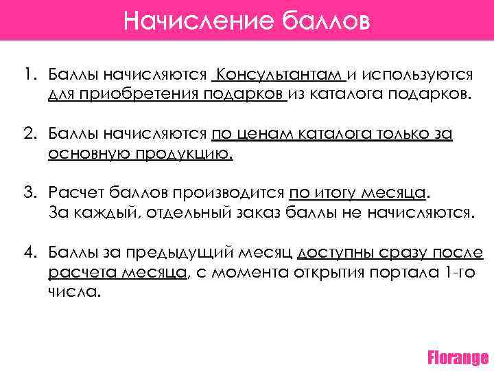 Начисление баллов 1. Баллы начисляются Консультантам и используются для приобретения подарков из каталога подарков.