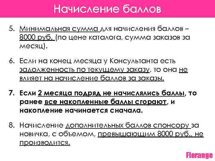 Начисление баллов 5. Минимальная сумма для начисления баллов – 8000 руб. (по цене каталога,