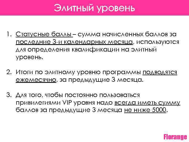 Элитный уровень 1. Статусные баллы – сумма начисленных баллов за последние 3 -и календарных