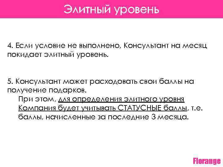 Элитный уровень 4. Если условие не выполнено, Консультант на месяц покидает элитный уровень. 5.