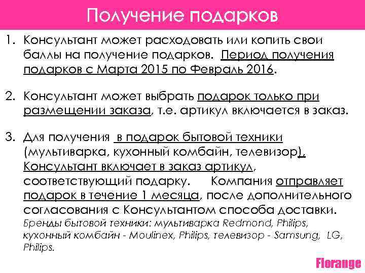 Получение подарков 1. Консультант может расходовать или копить свои баллы на получение подарков. Период