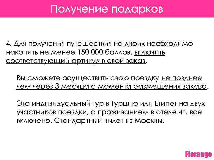 Получение подарков 4. Для получения путешествия на двоих необходимо накопить не менее 150 000