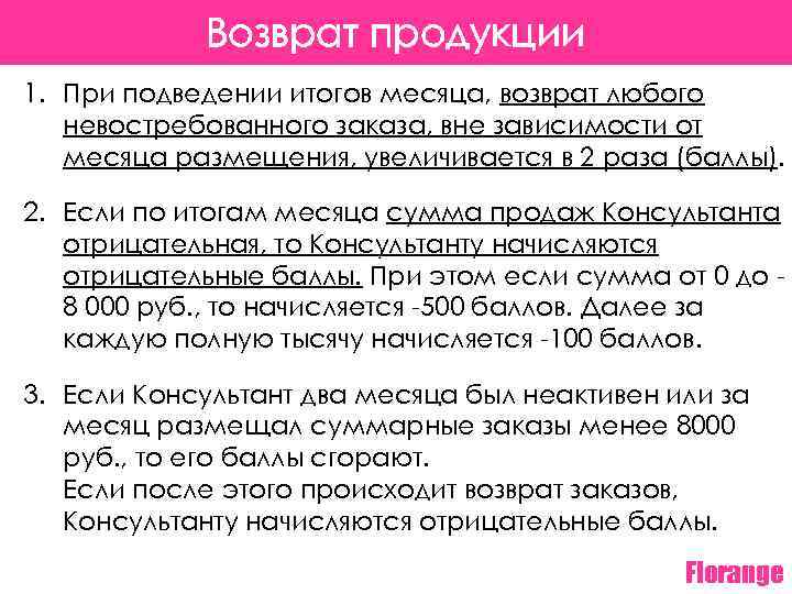 Возврат продукции 1. При подведении итогов месяца, возврат любого невостребованного заказа, вне зависимости от