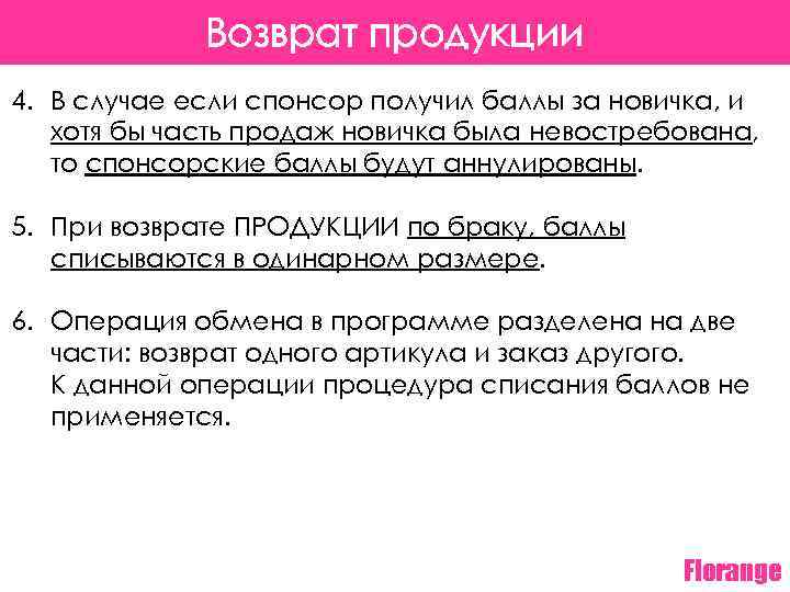 Возврат продукции 4. В случае если спонсор получил баллы за новичка, и хотя бы