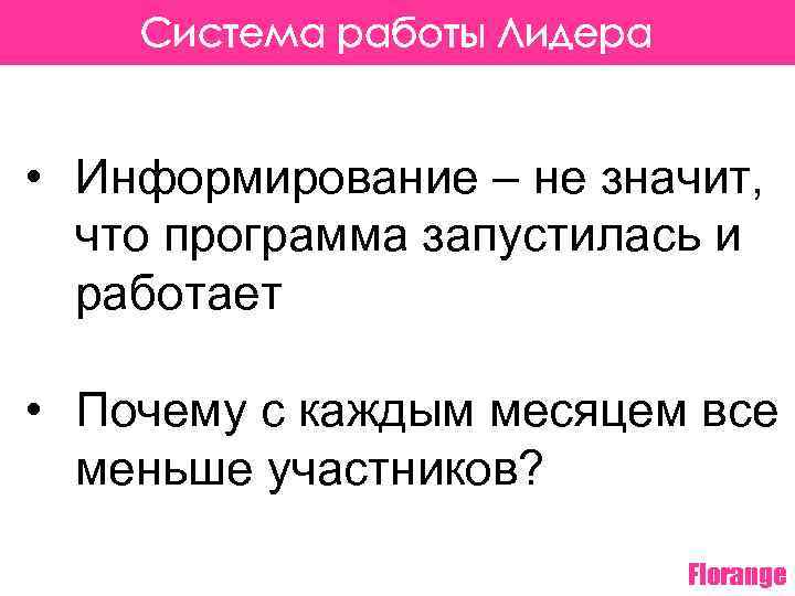 Система работы Лидера • Информирование – не значит, что программа запустилась и работает •