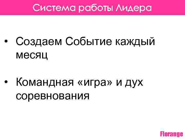 Система работы Лидера • Создаем Событие каждый месяц • Командная «игра» и дух соревнования