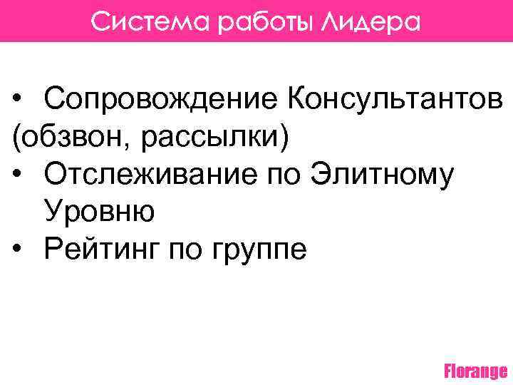 Система работы Лидера • Сопровождение Консультантов (обзвон, рассылки) • Отслеживание по Элитному Уровню •