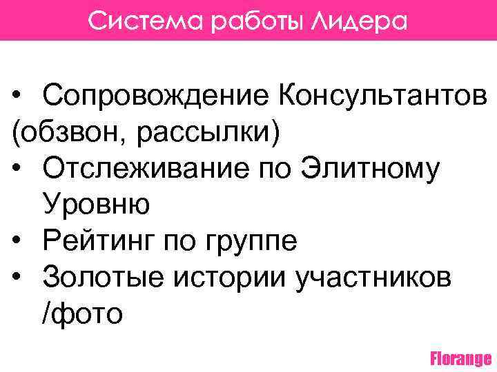 Система работы Лидера • Сопровождение Консультантов (обзвон, рассылки) • Отслеживание по Элитному Уровню •