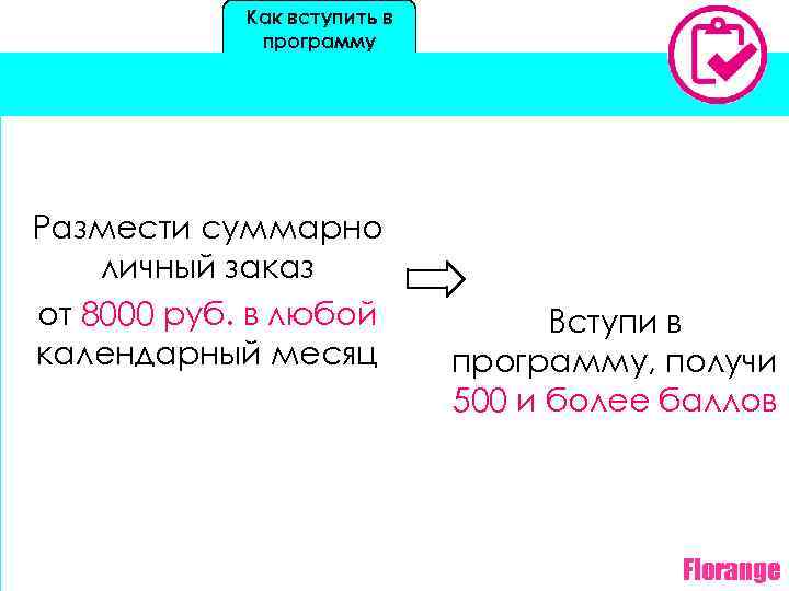 Как вступить в программу Размести суммарно личный заказ от 8000 руб. в любой календарный