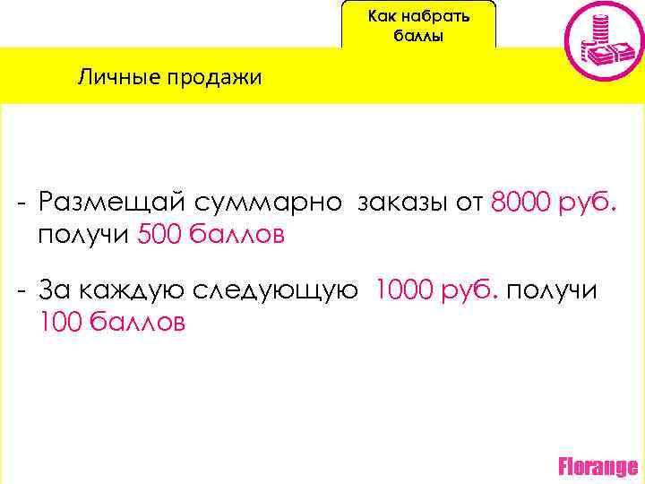 Как набрать баллы Личные продажи - Размещай суммарно заказы от 8000 руб. получи 500