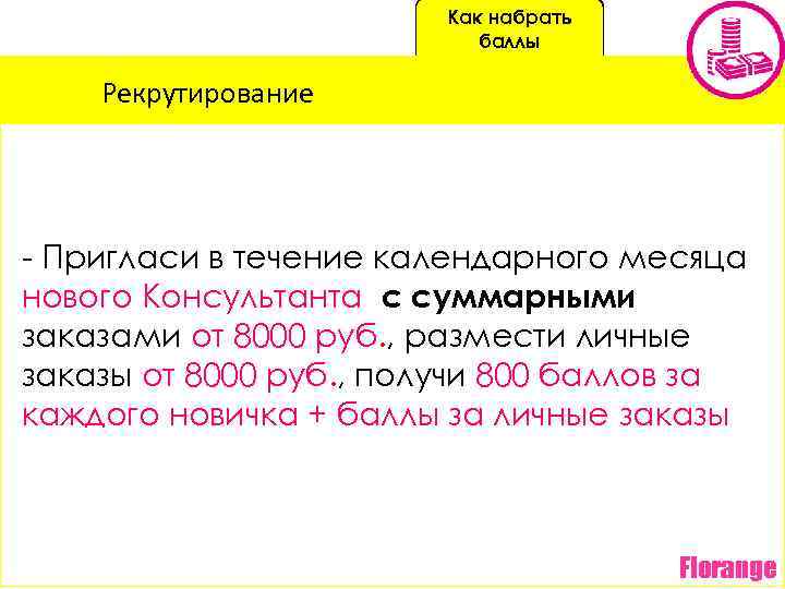 Как набрать баллы Рекрутирование - Пригласи в течение календарного месяца нового Консультанта с суммарными