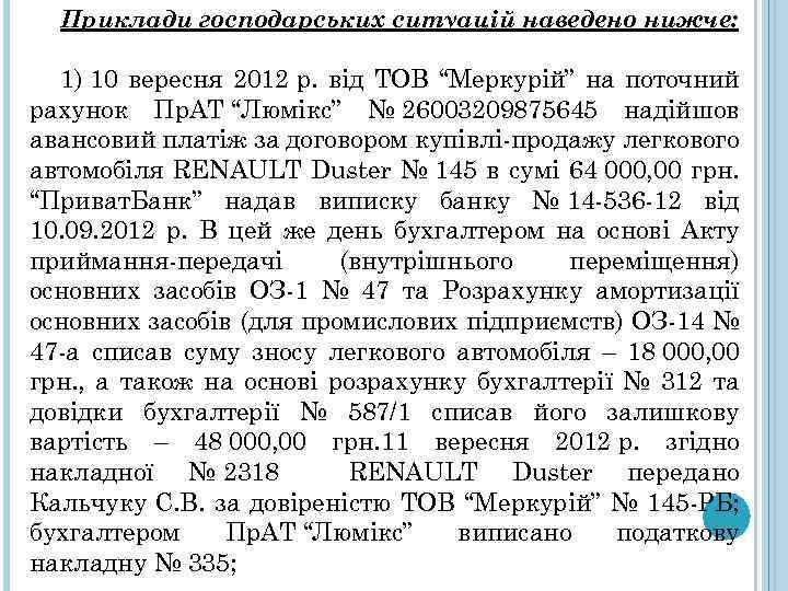 Приклади господарських ситуацій наведено нижче: 1) 10 вересня 2012 р. від ТОВ “Меркурій” на