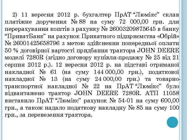 2) 11 вересня 2012 р. бухгалтер Пр. АТ “Люмікс” склав платіжне доручення № 88