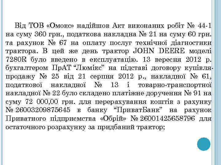 Від ТОВ «Омокс» надійшов Акт виконаних робіт № 44 -1 на суму 360 грн.