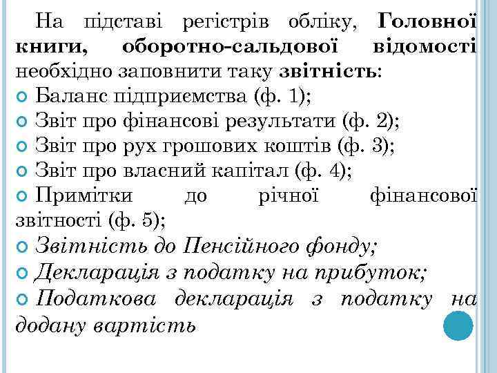 На підставі регістрів обліку, Головної книги, оборотно-сальдової відомості необхідно заповнити таку звітність: Баланс підприємства