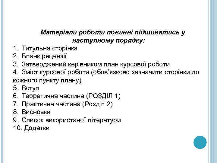 Матеріали роботи повинні підшиватись у наступному порядку: 1. Титульна сторінка 2. Бланк рецензії 3.