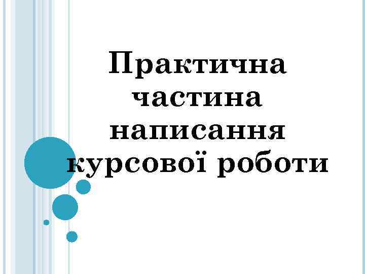 Практична частина написання курсової роботи 