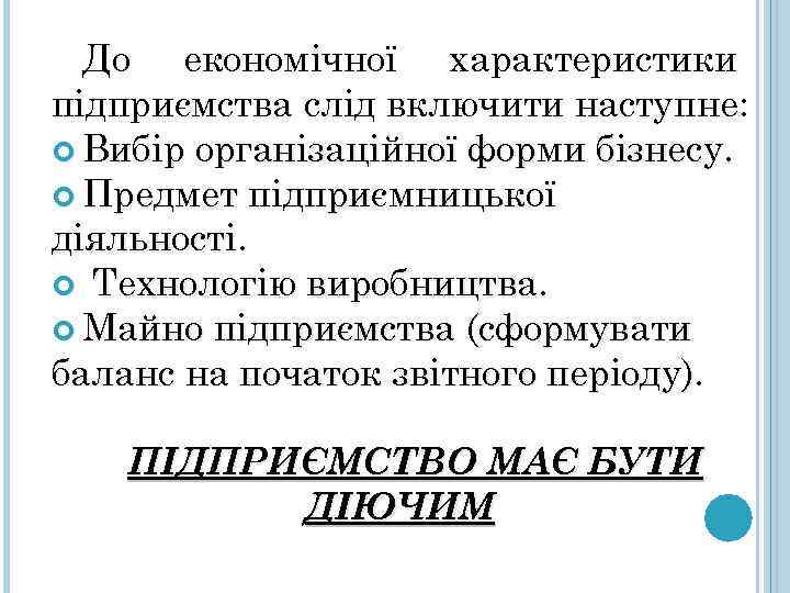 До економічної характеристики підприємства слід включити наступне: Вибір організаційної форми бізнесу. Предмет підприємницької діяльності.