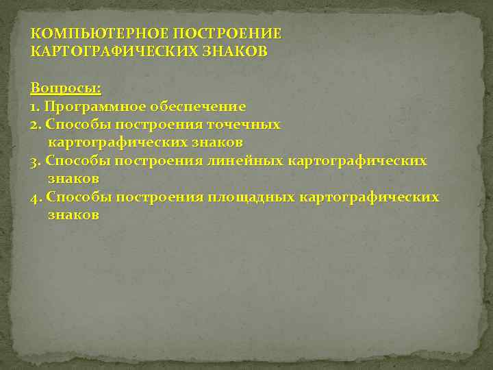 КОМПЬЮТЕРНОЕ ПОСТРОЕНИЕ КАРТОГРАФИЧЕСКИХ ЗНАКОВ Вопросы: 1. Программное обеспечение 2. Способы построения точечных картографических знаков