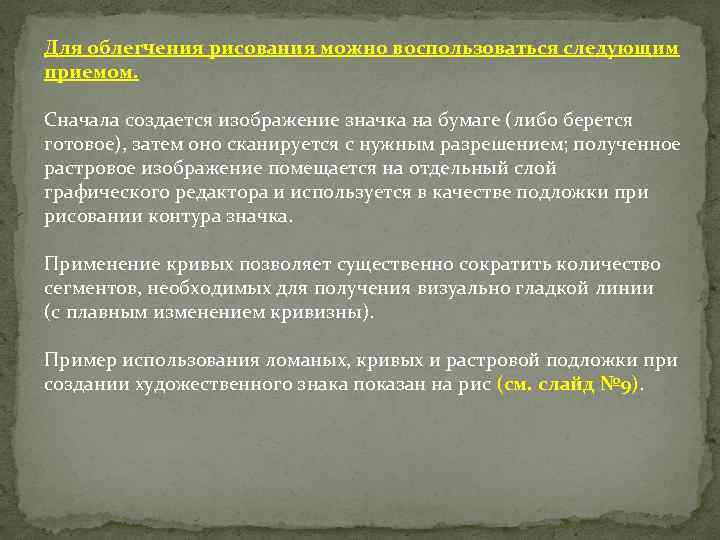 Для облегчения рисования можно воспользоваться следующим приемом. Сначала создается изображение значка на бумаге (либо