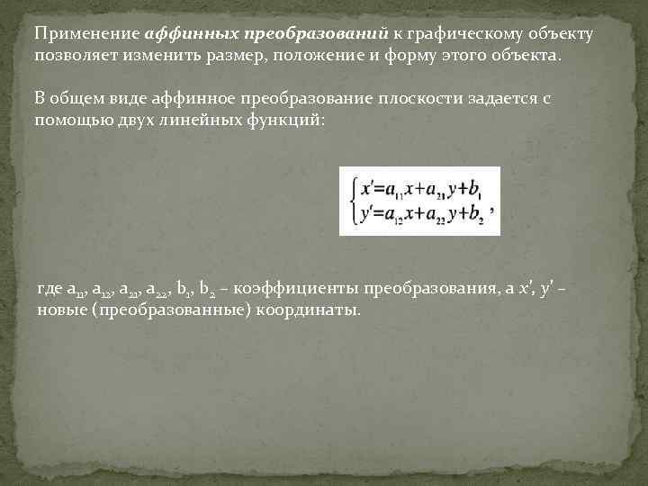 Применение аффинных преобразований к графическому объекту позволяет изменить размер, положение и форму этого объекта.