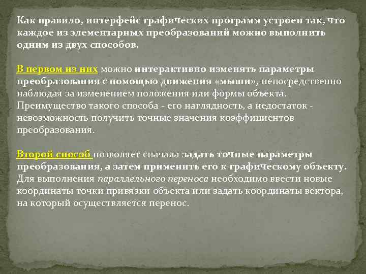 Как правило, интерфейс графических программ устроен так, что каждое из элементарных преобразований можно выполнить