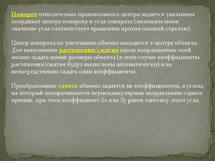 Поворот относительно произвольного центра задается указанием Поворот координат центра поворота и угла поворота (положительное