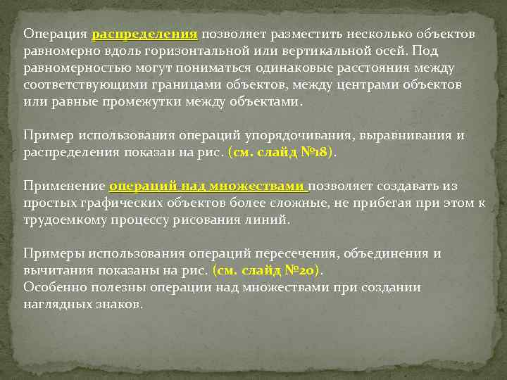 Операция распределения позволяет разместить несколько объектов равномерно вдоль горизонтальной или вертикальной осей. Под равномерностью