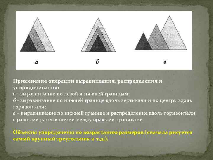 Применение операций выравнивания, распределения и упорядочивания: а - выравнивание по левой и нижней границам;