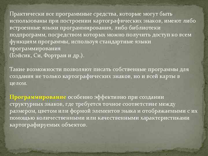 Практически все программные средства, которые могут быть использованы при построении картографических знаков, имеют либо