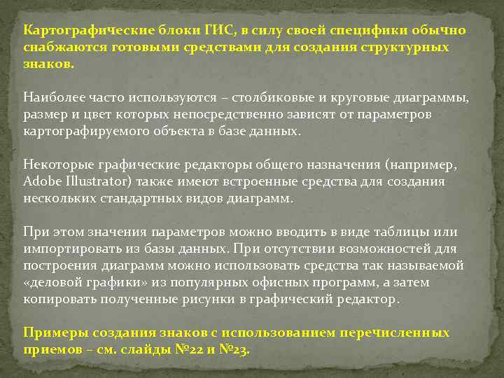 Картографические блоки ГИС, в силу своей специфики обычно снабжаются готовыми средствами для создания структурных