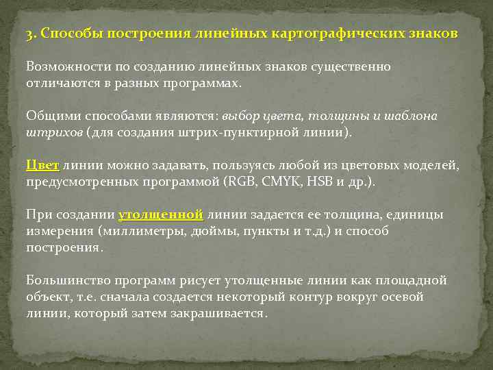 3. Способы построения линейных картографических знаков Возможности по созданию линейных знаков существенно отличаются в