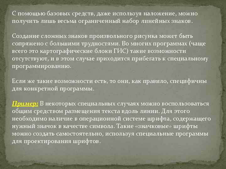 С помощью базовых средств, даже используя наложение, можно получить лишь весьма ограниченный набор линейных