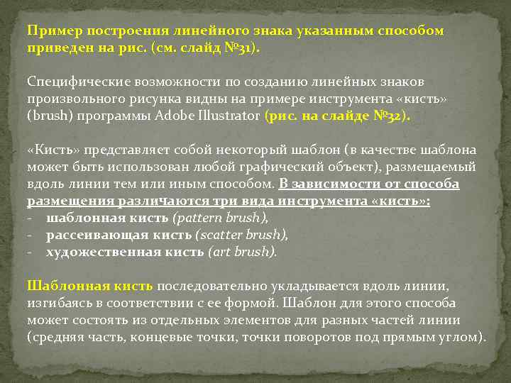 Пример построения линейного знака указанным способом приведен на рис. (см. слайд № 31). Специфические