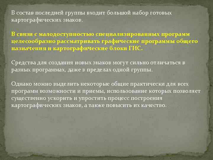 В состав последней группы входит большой набор готовых картографических знаков. В связи с малодоступностью