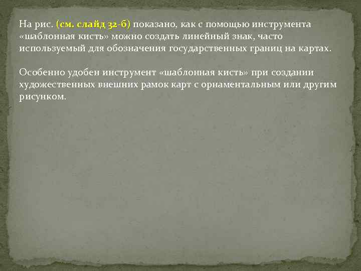 На рис. (см. слайд 32 -б) показано, как с помощью инструмента (см. слайд 32