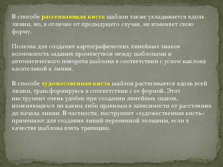 В способе рассеивающая кисть шаблон также укладывается вдоль рассеивающая кисть линии, но, в отличие