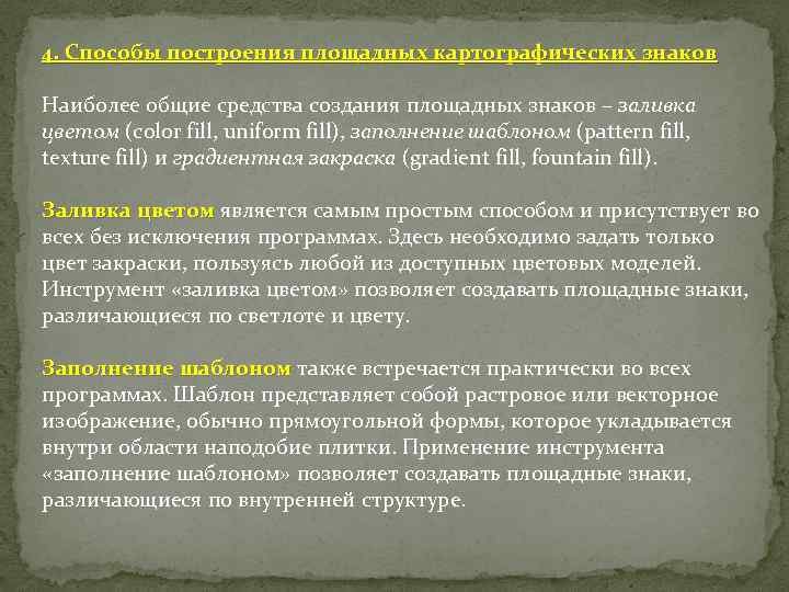 4. Способы построения площадных картографических знаков Наиболее общие средства создания площадных знаков – заливка