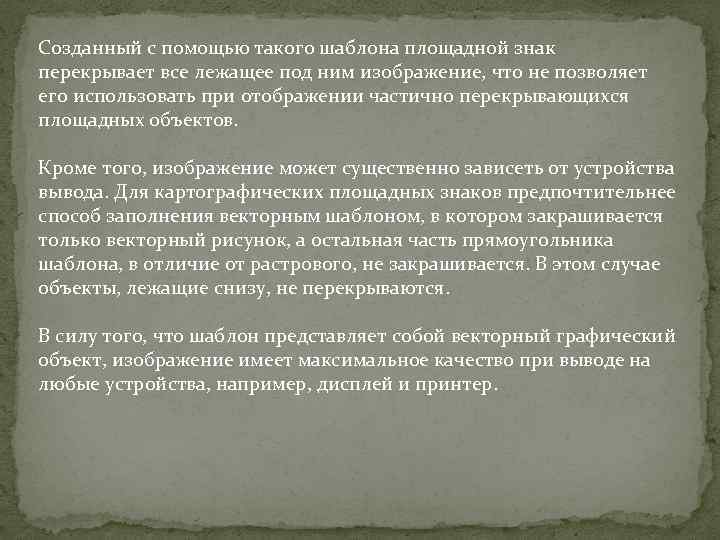 Созданный с помощью такого шаблона площадной знак перекрывает все лежащее под ним изображение, что