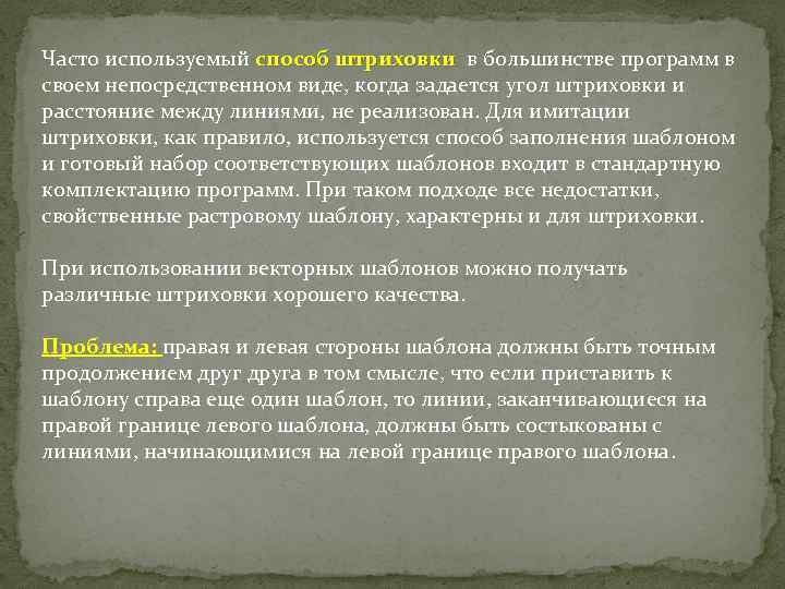 Часто используемый способ штриховки в большинстве программ в способ штриховки своем непосредственном виде, когда