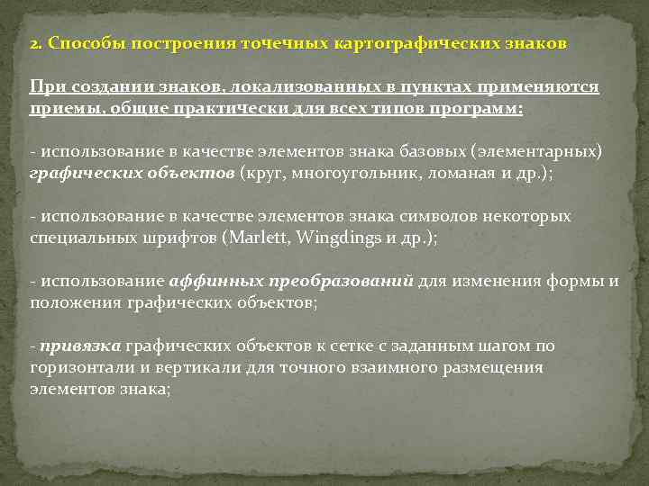 2. Способы построения точечных картографических знаков При создании знаков, локализованных в пунктах применяются приемы,