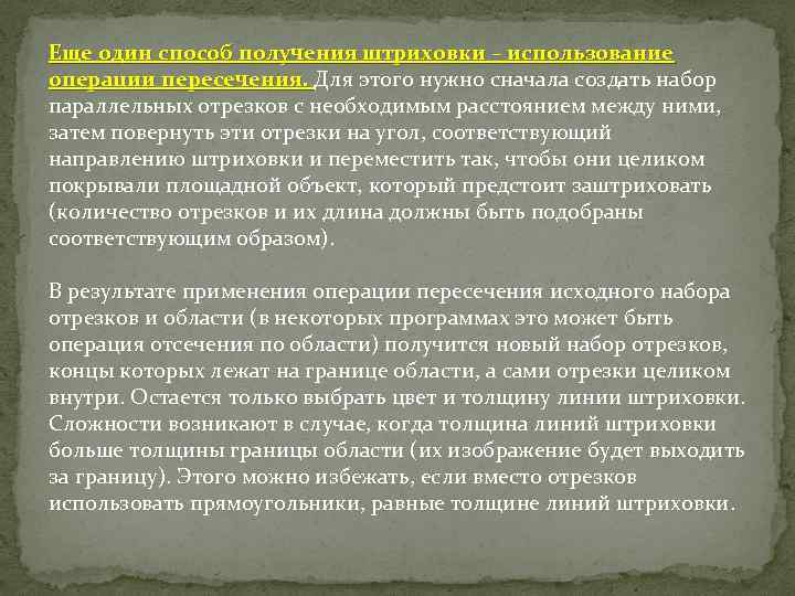 Еще один способ получения штриховки – использование операции пересечения. Для этого нужно сначала создать