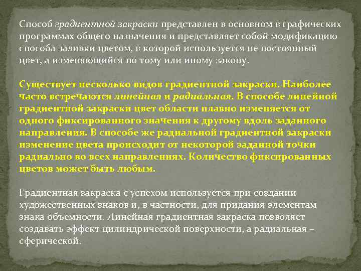 Способ градиентной закраски представлен в основном в графических программах общего назначения и представляет собой