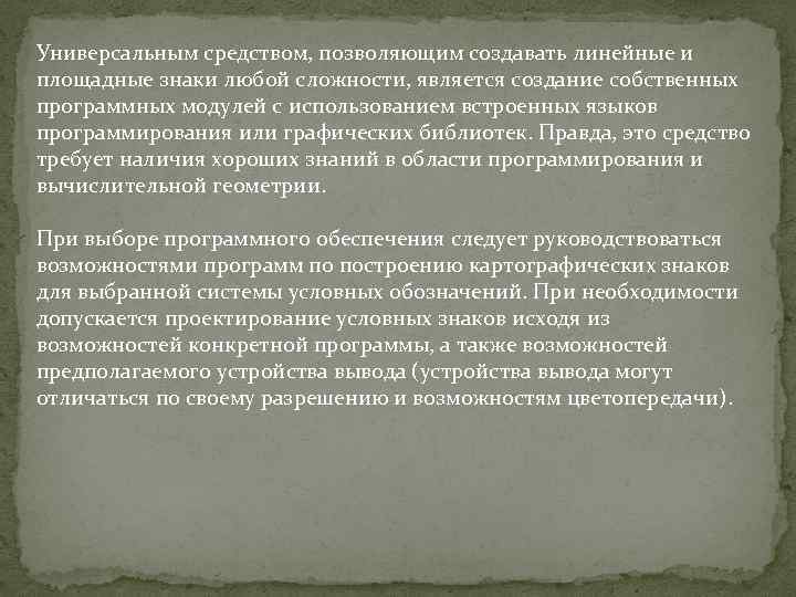 Универсальным средством, позволяющим создавать линейные и площадные знаки любой сложности, является создание собственных программных