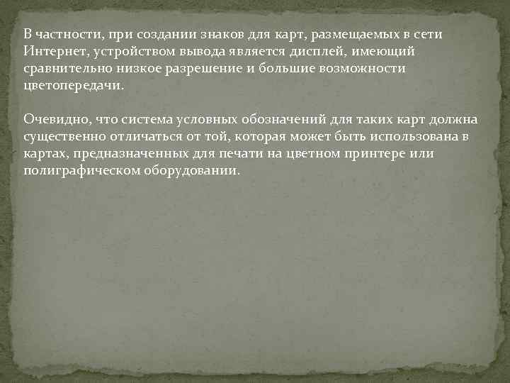 В частности, при создании знаков для карт, размещаемых в сети Интернет, устройством вывода является