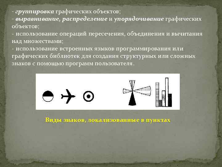 - группировка графических объектов; - выравнивание, распределение и упорядочивание графических объектов; использование операций пересечения,